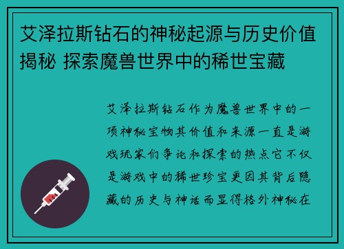 艾泽拉斯钻石的神秘起源与历史价值揭秘 探索魔兽世界中的稀世宝藏
