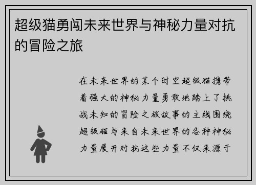 超级猫勇闯未来世界与神秘力量对抗的冒险之旅
