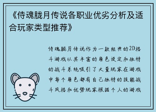 《侍魂胧月传说各职业优劣分析及适合玩家类型推荐》