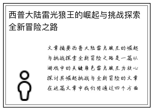 西普大陆雷光狼王的崛起与挑战探索全新冒险之路