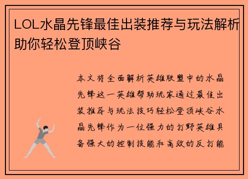 LOL水晶先锋最佳出装推荐与玩法解析助你轻松登顶峡谷