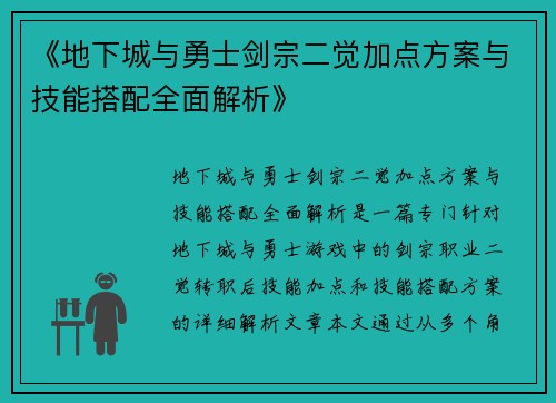 《地下城与勇士剑宗二觉加点方案与技能搭配全面解析》