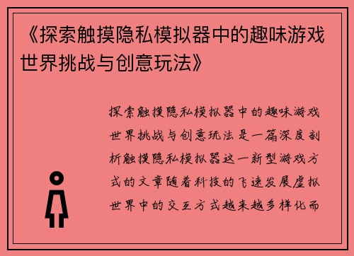 《探索触摸隐私模拟器中的趣味游戏世界挑战与创意玩法》