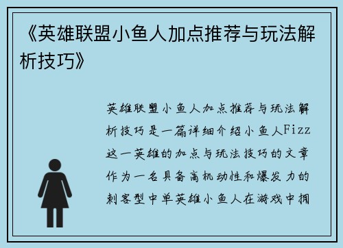 《英雄联盟小鱼人加点推荐与玩法解析技巧》