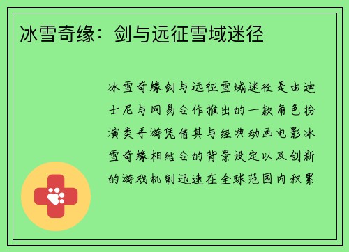 冰雪奇缘：剑与远征雪域迷径