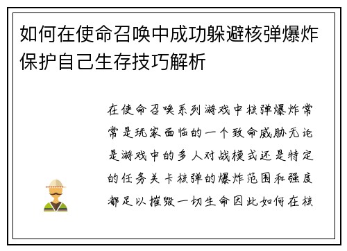 如何在使命召唤中成功躲避核弹爆炸保护自己生存技巧解析