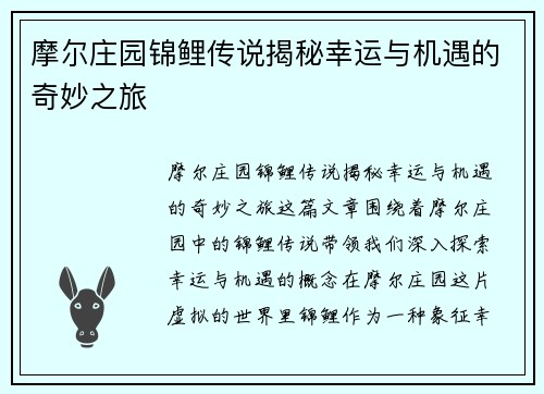 摩尔庄园锦鲤传说揭秘幸运与机遇的奇妙之旅