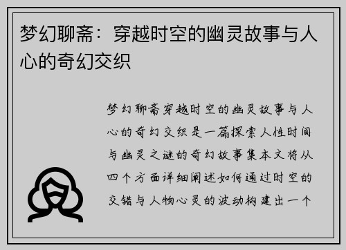 梦幻聊斋：穿越时空的幽灵故事与人心的奇幻交织