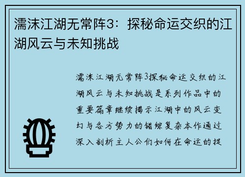 濡沫江湖无常阵3：探秘命运交织的江湖风云与未知挑战