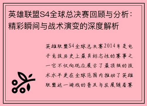 英雄联盟S4全球总决赛回顾与分析：精彩瞬间与战术演变的深度解析