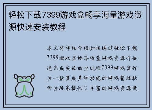 轻松下载7399游戏盒畅享海量游戏资源快速安装教程