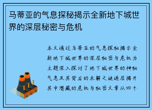 马蒂亚的气息探秘揭示全新地下城世界的深层秘密与危机