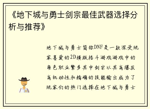《地下城与勇士剑宗最佳武器选择分析与推荐》