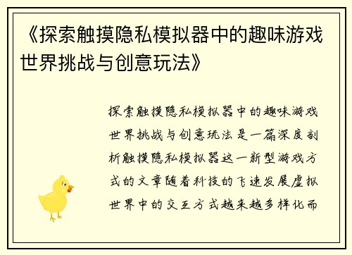 《探索触摸隐私模拟器中的趣味游戏世界挑战与创意玩法》