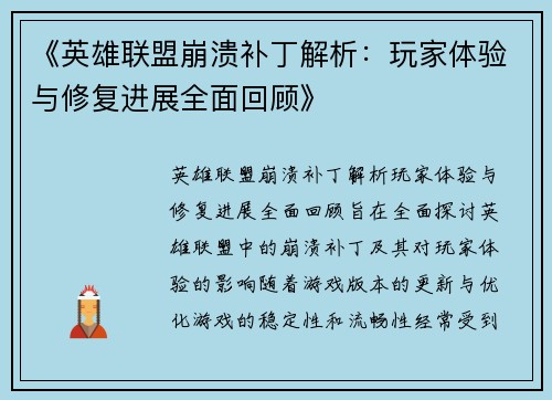 《英雄联盟崩溃补丁解析：玩家体验与修复进展全面回顾》