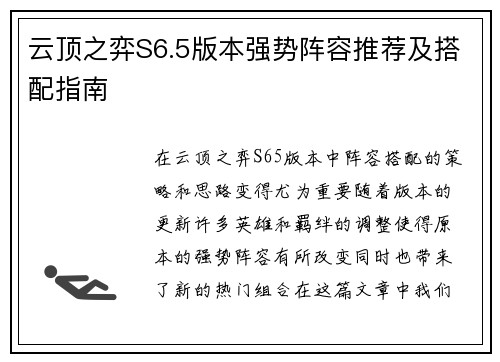 云顶之弈S6.5版本强势阵容推荐及搭配指南