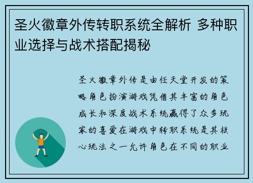 圣火徽章外传转职系统全解析 多种职业选择与战术搭配揭秘
