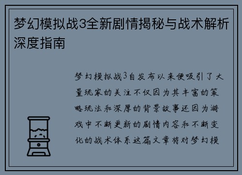 梦幻模拟战3全新剧情揭秘与战术解析深度指南