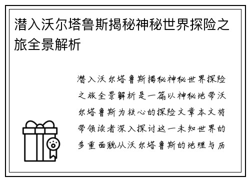 潜入沃尔塔鲁斯揭秘神秘世界探险之旅全景解析