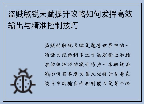 盗贼敏锐天赋提升攻略如何发挥高效输出与精准控制技巧