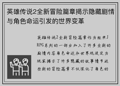 英雄传说2全新冒险篇章揭示隐藏剧情与角色命运引发的世界变革