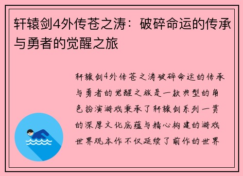 轩辕剑4外传苍之涛：破碎命运的传承与勇者的觉醒之旅