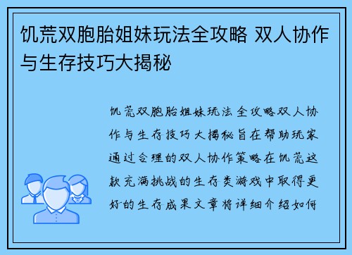饥荒双胞胎姐妹玩法全攻略 双人协作与生存技巧大揭秘