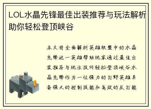 LOL水晶先锋最佳出装推荐与玩法解析助你轻松登顶峡谷