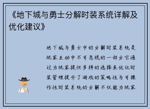 《地下城与勇士分解时装系统详解及优化建议》