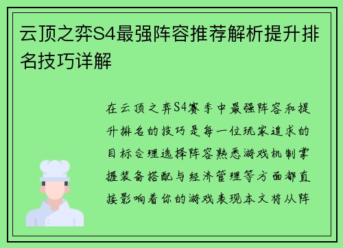云顶之弈S4最强阵容推荐解析提升排名技巧详解