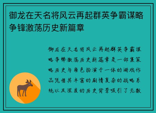 御龙在天名将风云再起群英争霸谋略争锋激荡历史新篇章