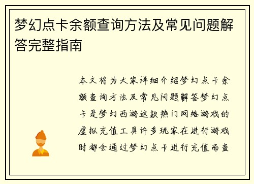 梦幻点卡余额查询方法及常见问题解答完整指南