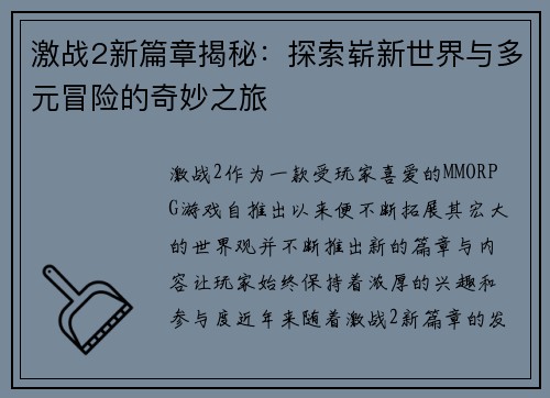 激战2新篇章揭秘：探索崭新世界与多元冒险的奇妙之旅