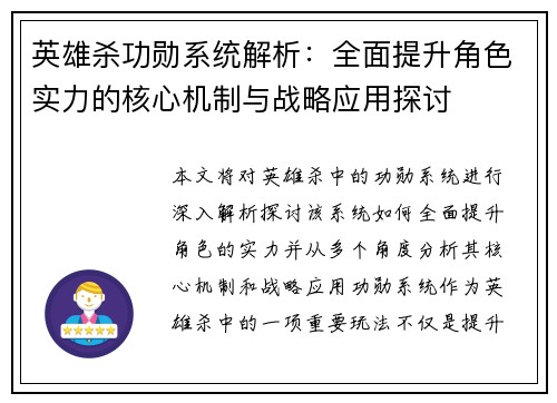 英雄杀功勋系统解析：全面提升角色实力的核心机制与战略应用探讨