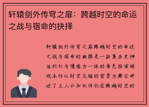 轩辕剑外传穹之扉：跨越时空的命运之战与宿命的抉择