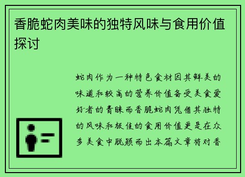 香脆蛇肉美味的独特风味与食用价值探讨