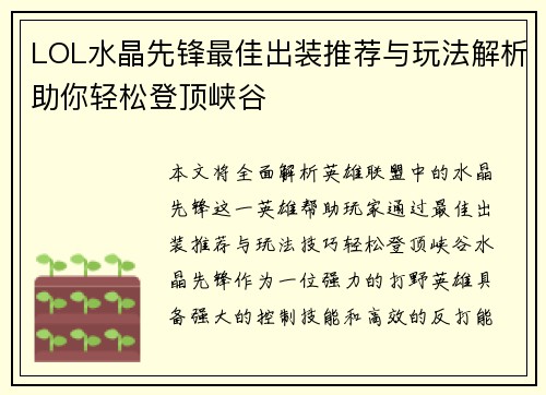 LOL水晶先锋最佳出装推荐与玩法解析助你轻松登顶峡谷