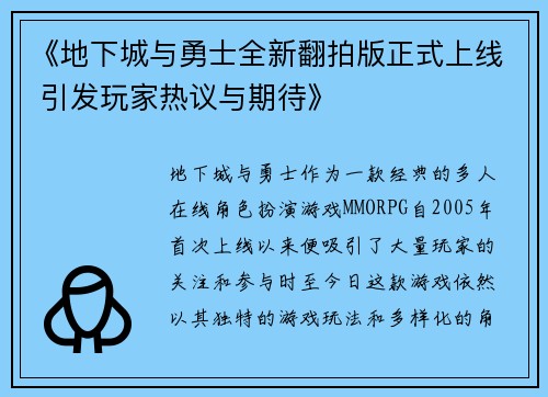 《地下城与勇士全新翻拍版正式上线 引发玩家热议与期待》