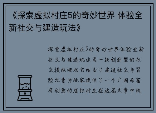 《探索虚拟村庄5的奇妙世界 体验全新社交与建造玩法》