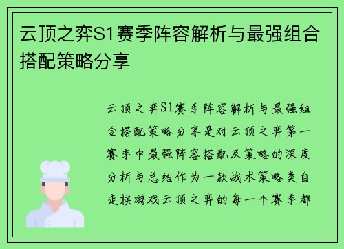 云顶之弈S1赛季阵容解析与最强组合搭配策略分享