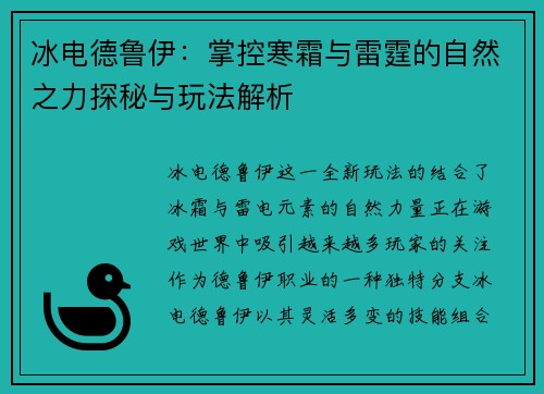 冰电德鲁伊：掌控寒霜与雷霆的自然之力探秘与玩法解析