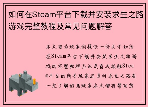如何在Steam平台下载并安装求生之路游戏完整教程及常见问题解答
