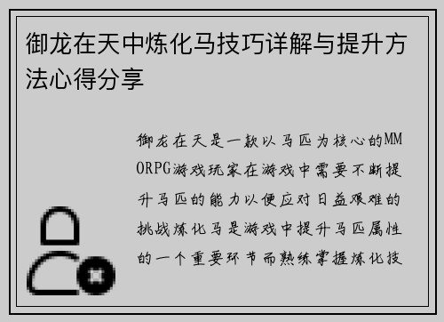 御龙在天中炼化马技巧详解与提升方法心得分享