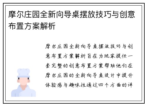 摩尔庄园全新向导桌摆放技巧与创意布置方案解析