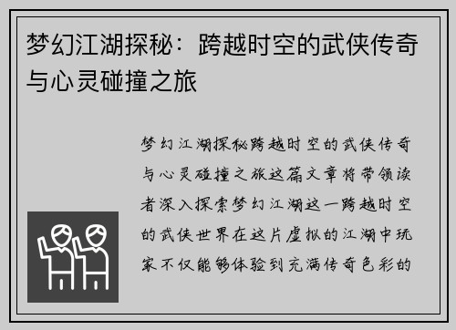 梦幻江湖探秘：跨越时空的武侠传奇与心灵碰撞之旅
