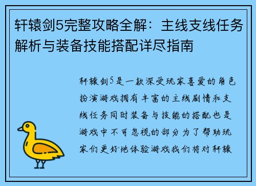 轩辕剑5完整攻略全解：主线支线任务解析与装备技能搭配详尽指南