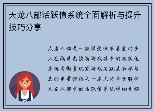 天龙八部活跃值系统全面解析与提升技巧分享