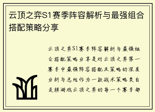 云顶之弈S1赛季阵容解析与最强组合搭配策略分享