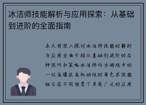 冰洁师技能解析与应用探索：从基础到进阶的全面指南