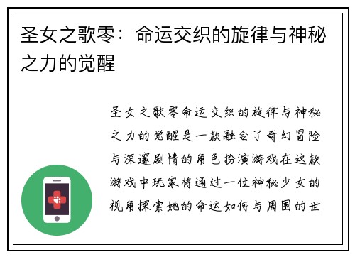 圣女之歌零：命运交织的旋律与神秘之力的觉醒